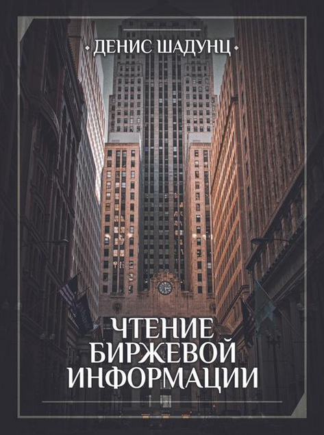 [Денис Шадунц] [deny_graftrade] Чтение Биржевой Ин_0.png